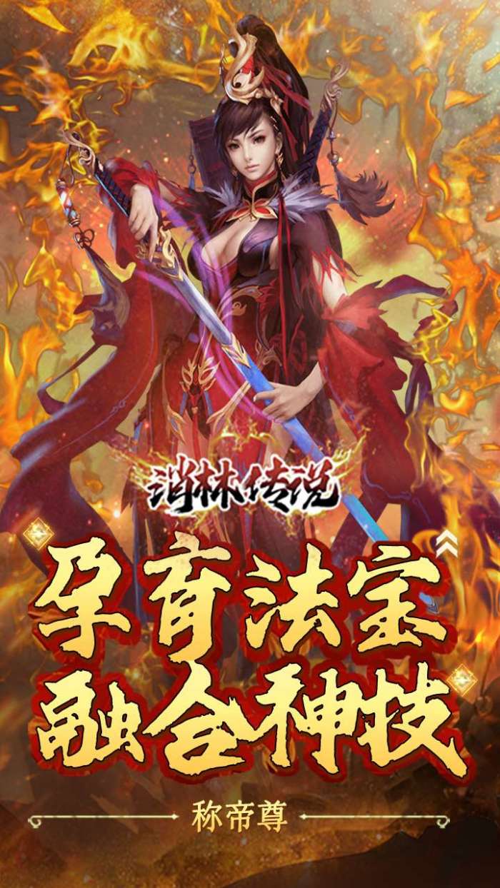 消林传说（0.1折养鲲修仙）图5