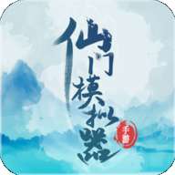 仙门模拟器高爆