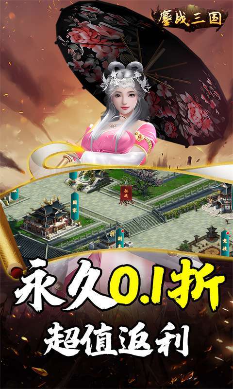 鏖战三国(0.1折送万元红包)图1