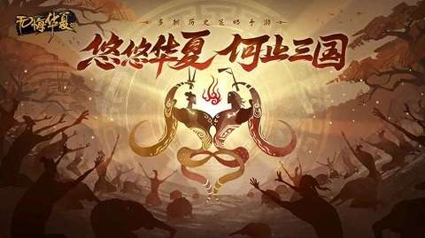 无悔华夏官网正版图3