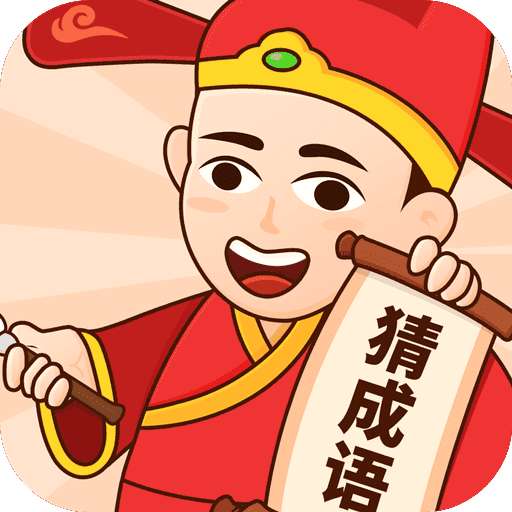 多多猜成语赚钱版