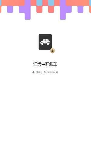 汇远中矿派车图1