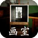 孙美琪疑案画室
