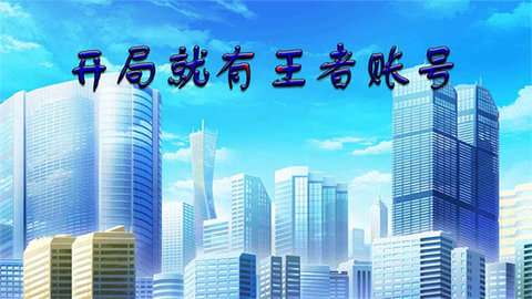 开局就有王者账号图1