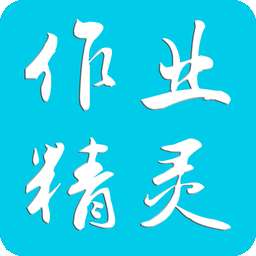 作业精灵辅导