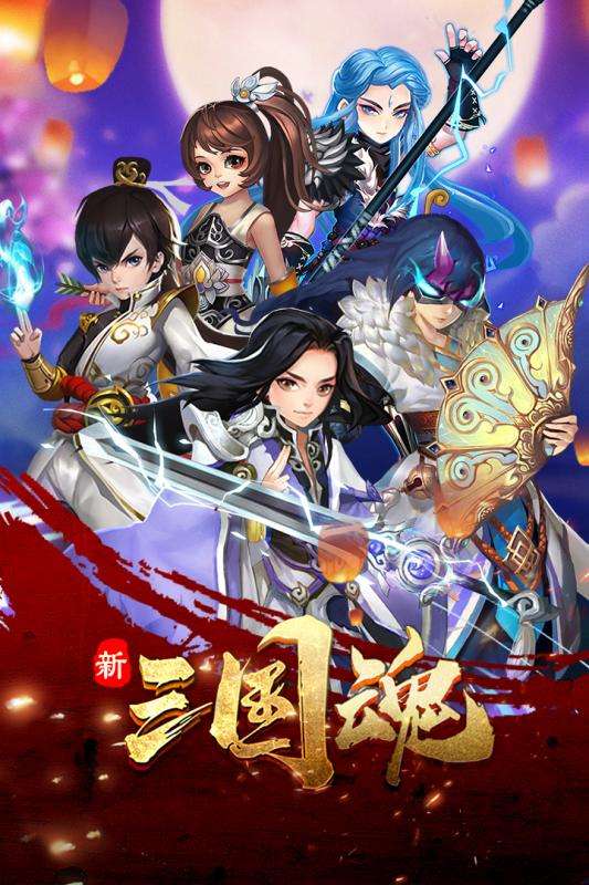新三国魂官方最新版图5