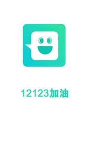 12123加油图2