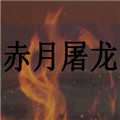 赤月屠龙满v版