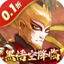 西游风云IOS版
