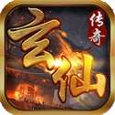 玄仙传奇九游版