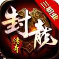 封龙传奇三职业高爆版