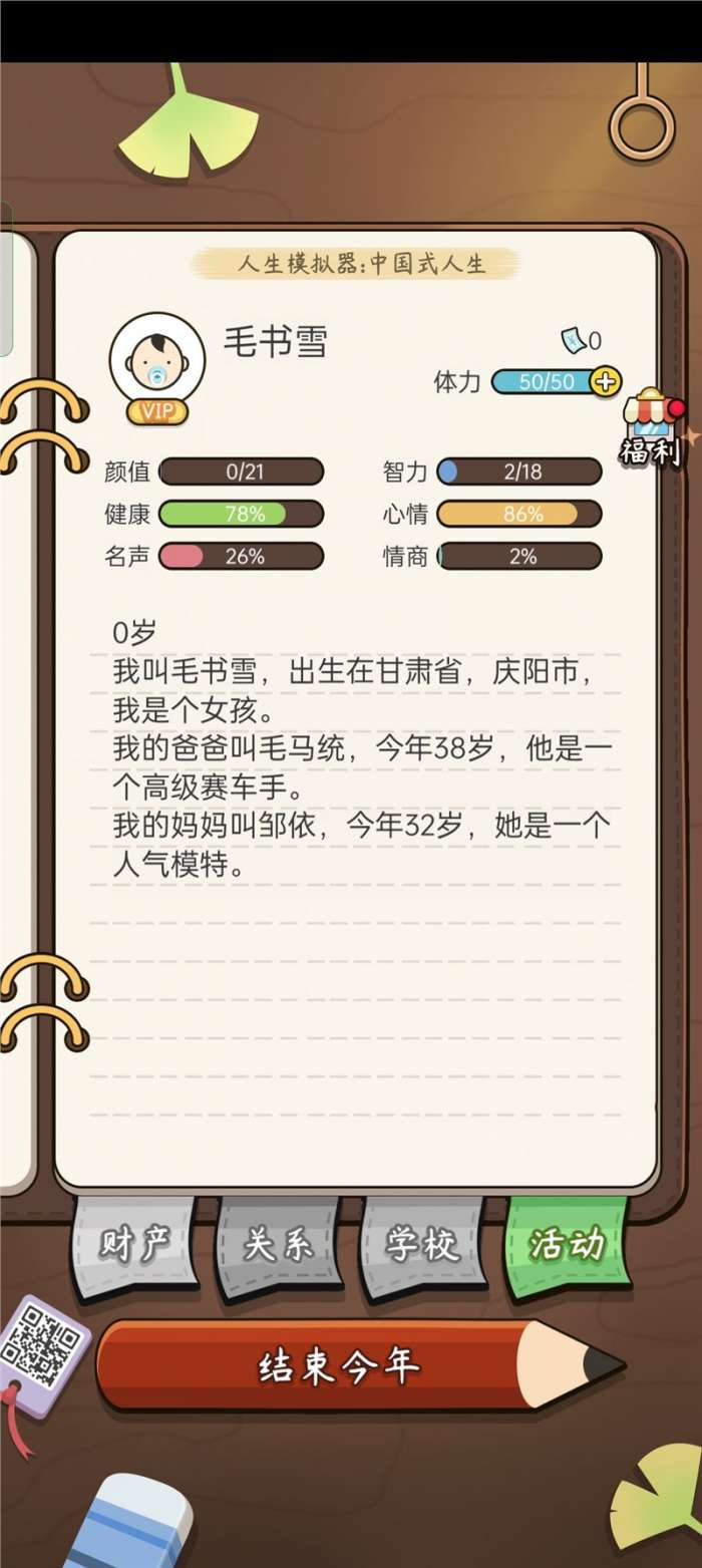 人生模拟器中国式人生vip破解版图2