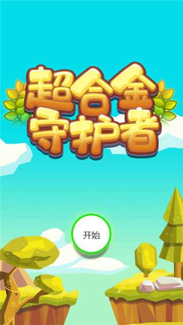 超合金守护者图1
