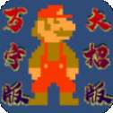 超级马里奥万宁版