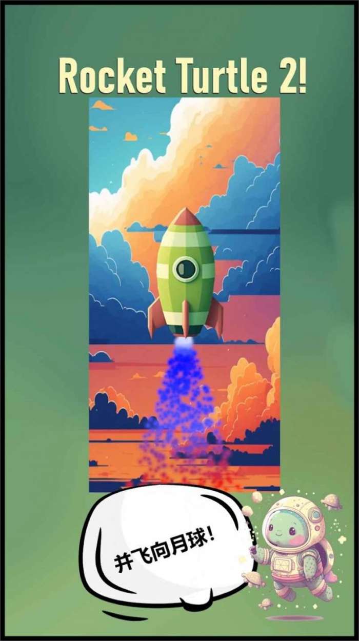 火箭龟2（Rocket Turtle 2）图3