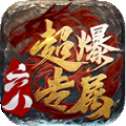 六八超爆专属传奇