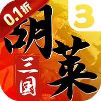 胡莱三国3(0.1折再送30橙将)
