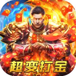 战刃超变打金传奇高爆