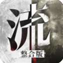 流言侦探九游版