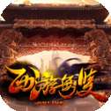 西游无双