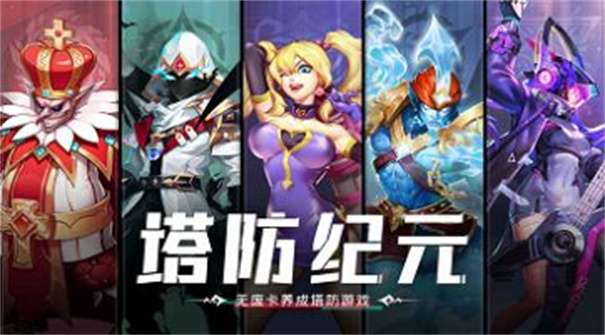 TD塔防纪元图1