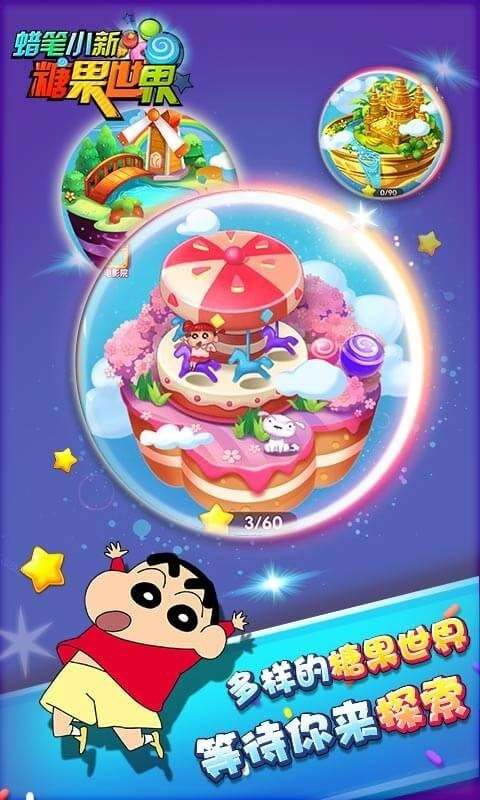 蜡笔小新糖果世界图4