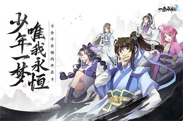 一念永恒手游图2