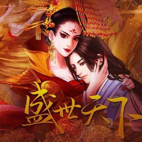 盛世天下之女帝篇橙光破解版