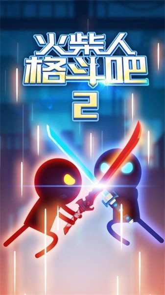 火柴人格斗吧2图2
