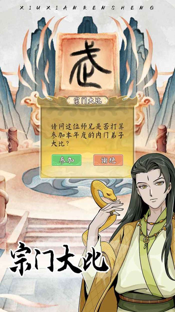 修仙人生模拟器图3