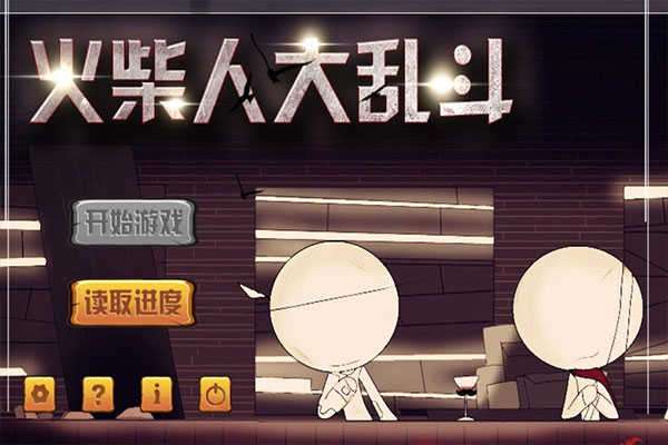 火柴人大乱斗联机版图4