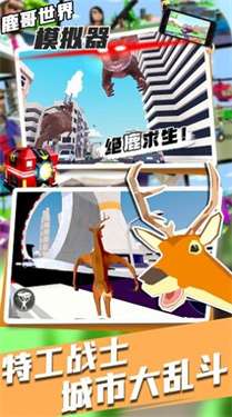 鹿哥世界模拟器图3
