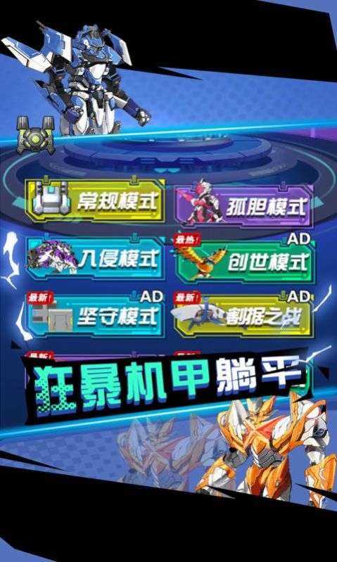 狂暴机甲王图3