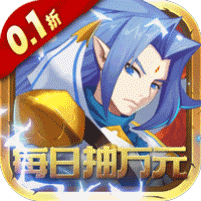 魔兽三国(0.1折万元无限抽)