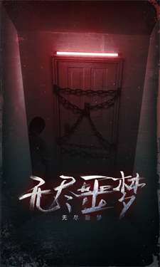 无尽噩梦无敌版图3