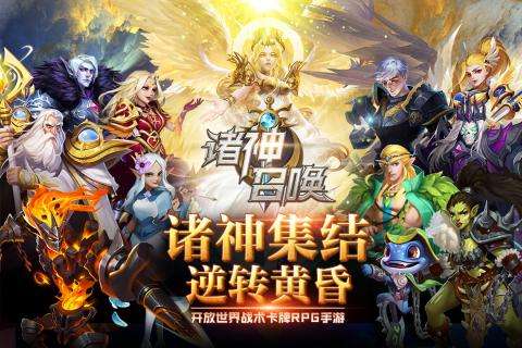诸神召唤手游图1