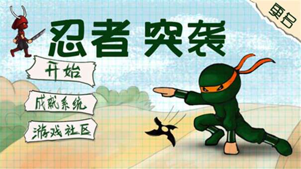 忍者突袭豪华版图2