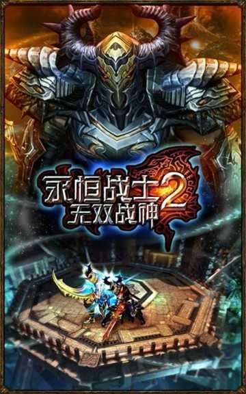 永恒战士2破解版99999无限钻石图1