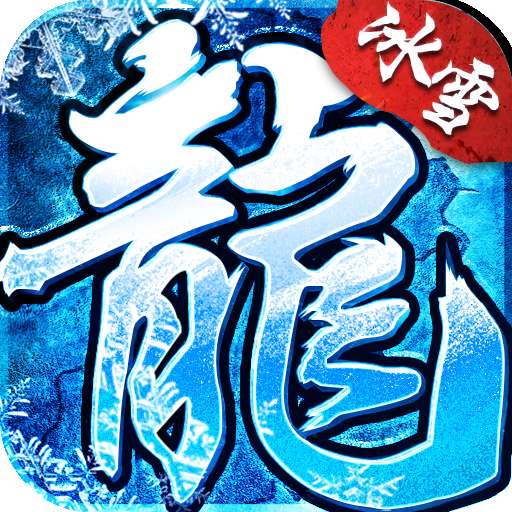 盟重冰雪高爆版