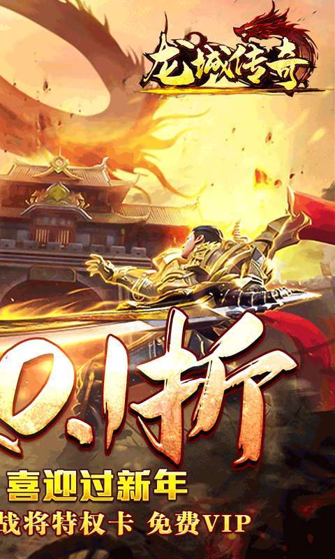 龙城传奇（0.1折扣版）图2