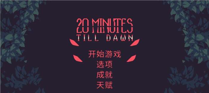 黎明前20分钟无限生命图2