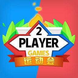 双人运动会