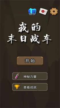 我的末日战车图2