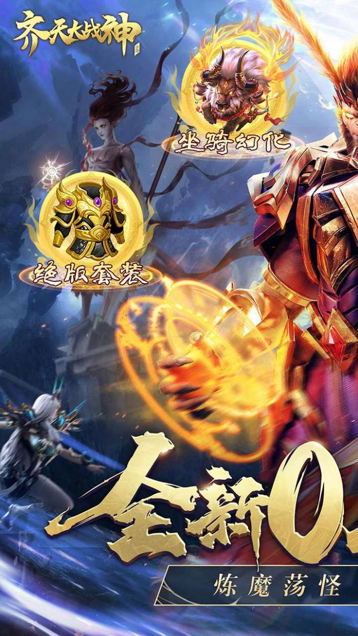 齐天大战神（0.1折燃魂西游）图1