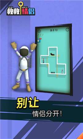 救救情侣抖音游戏图2
