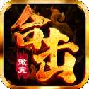 怒火合击传奇怀旧版