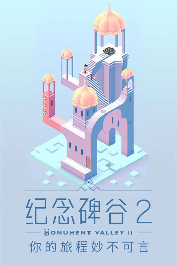 纪念碑谷2完整版图2