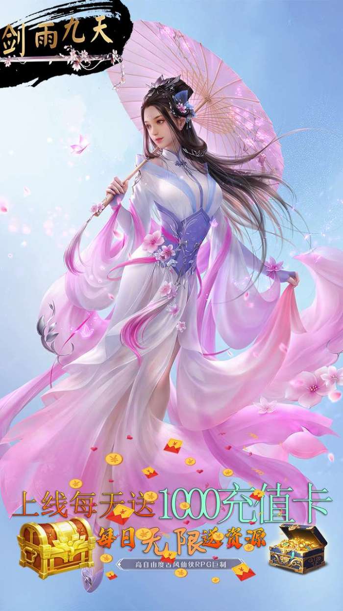 剑雨九天（每天赠送1000充值卡）图4