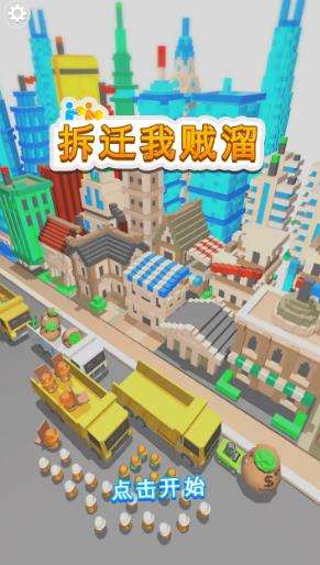 拆迁我贼溜图4