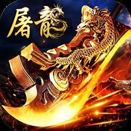 烈火屠龙sf